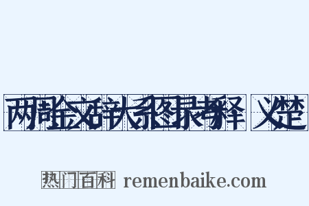 两周金文辞大系图录考释·义楚鍴是什么意思的图片
